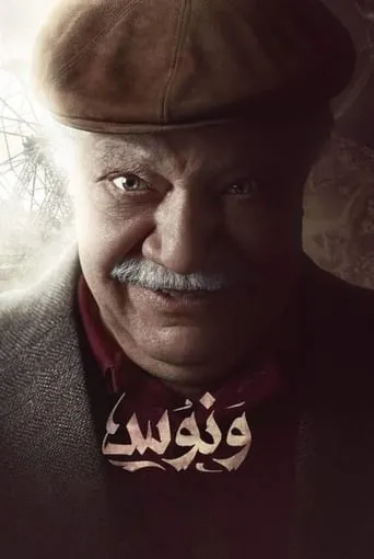 Wannous TV series poster - Rated 8.273/10
