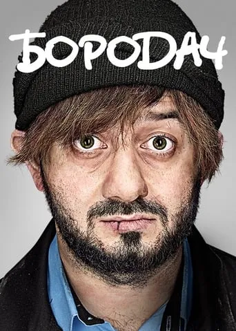 Borodach TV series poster - Rated 6.8/10