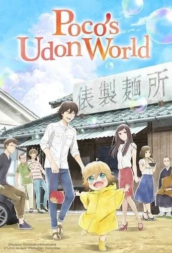 Poco's Udon World TV series poster - Rated 8.5/10