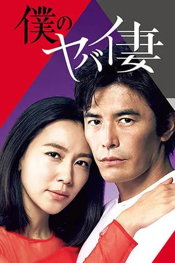 My Dangerous Wife TV series poster - Rated 7.5/10