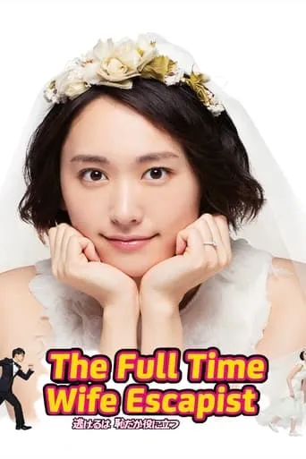 The Full-Time Wife Escapist TV series poster - Rated 7.847/10