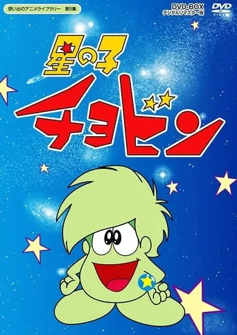 Starchild Chobin TV series poster - Rated 6.5/10