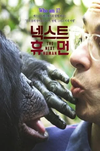 넥스트 휴먼 TV series poster - Rated 1/10