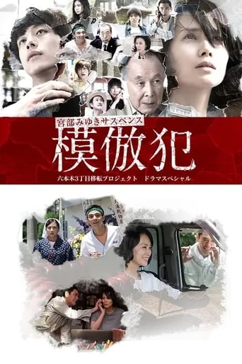 The Copycat Criminal TV series poster - Rated 8/10