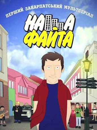 Наша Файта TV series poster - Entertainment content