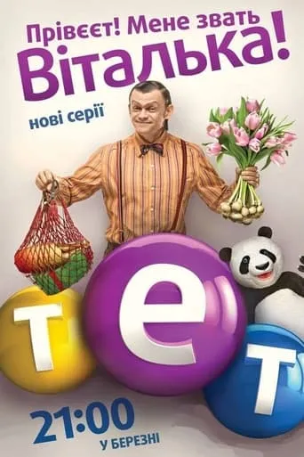 Віталька TV series poster - Rated 7.5/10