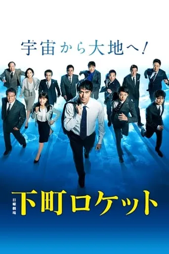 Shitamachi Rocket TV series poster - Rated 7.9/10