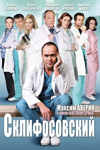 Sklifosovsky TV series poster - Rated 8.1/10