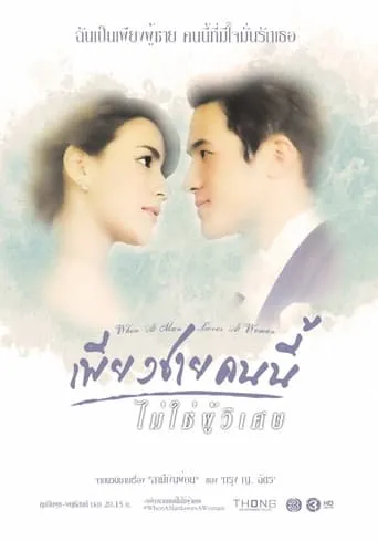 When A Man Loves A Woman TV series poster - Rated 9.8/10