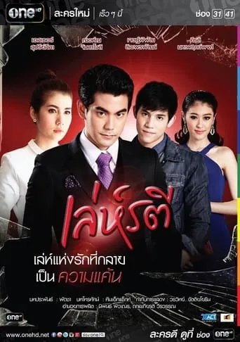 Leh Ratree TV series poster - Rated 8/10