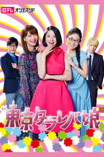 Tokyo Tarareba Girls TV series poster - Rated 8/10