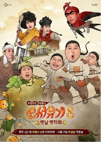 New Journey to the West TV series poster - Rated 8.8/10