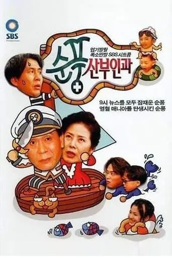 Soonpoong Clinic TV series poster - Rated 9.2/10
