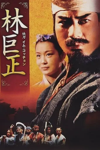 Im Kkeok Jeong TV series poster - Rated 6/10