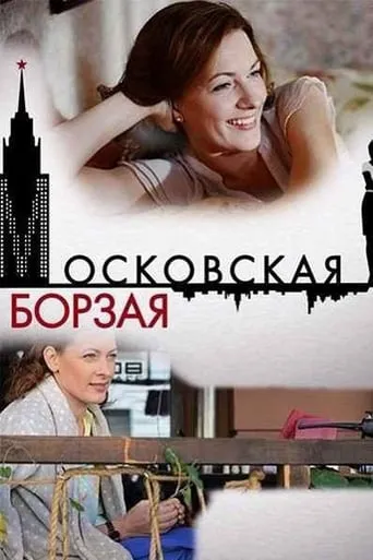 Московская борзая TV series poster - Rated 7/10