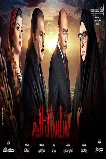 سلسال الدم TV series poster - Rated 5/10