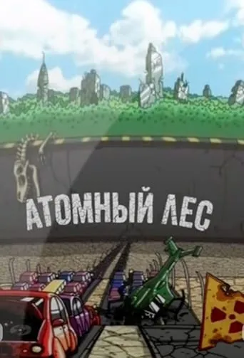 Атомный лес TV series poster - Rated 10/10