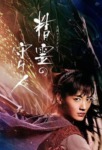 Moribito: Guardian of the Spirit TV series poster - Rated 7.6/10
