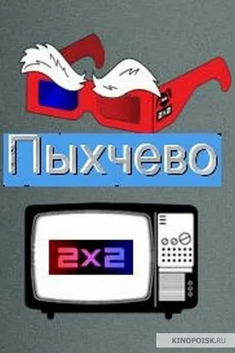 Пыхчево TV series poster - Rated 8/10