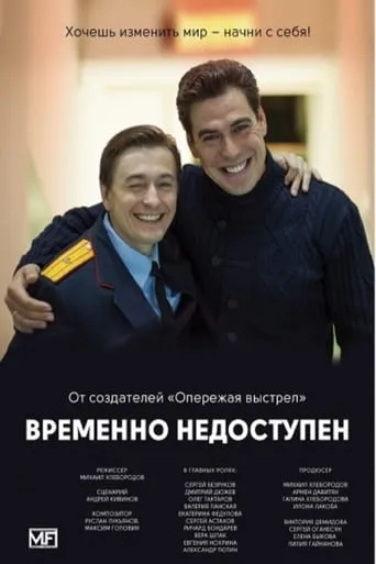 Временно недоступен TV series poster - Rated 8.7/10