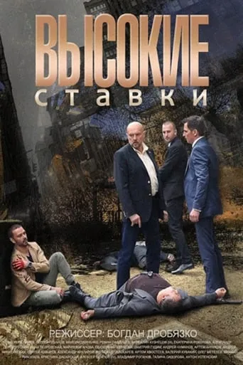 Vysokie stavki TV series poster - Rated 10/10