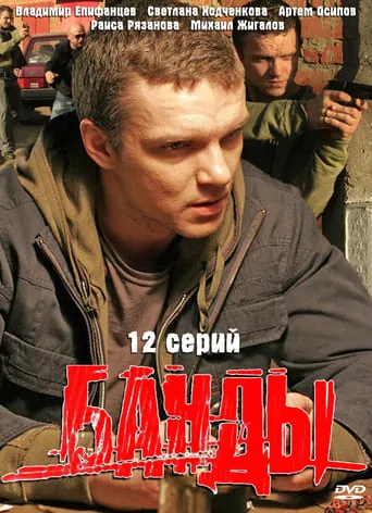 Банды TV series poster - Rated 10/10
