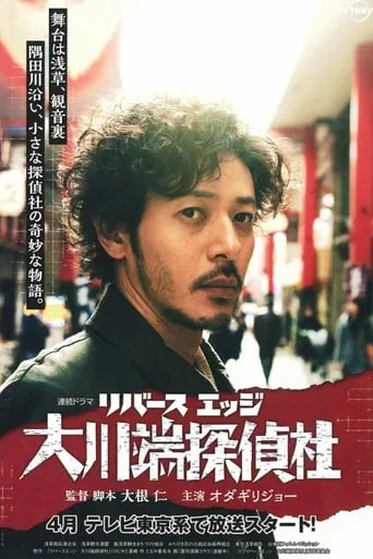 River's Edge Investigative Agency Okawabata TV series poster - Rated 8.9/10
