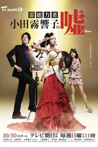 Spiritual Teacher, Kyoko Odagiri TV series poster - Rated 5.7/10