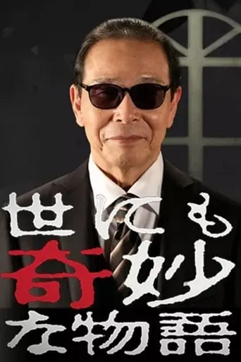 Tales of the Bizarre TV series poster - Rated 7.8/10