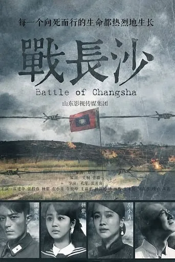 Battle of Changsha TV series poster - Rated 9/10
