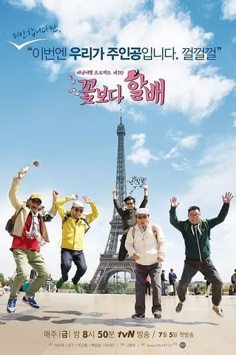 Grandpas Over Flowers TV series poster - Rated 9.7/10