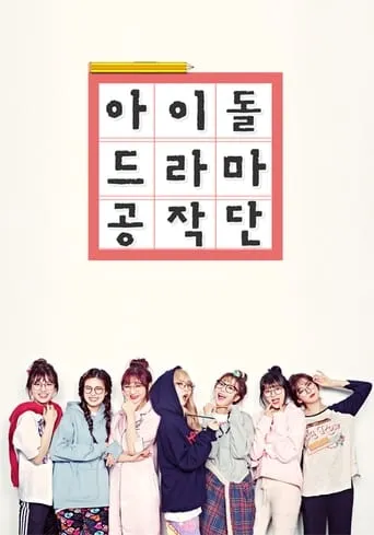 Idol Drama Operation Team TV series poster - Rated 5/10