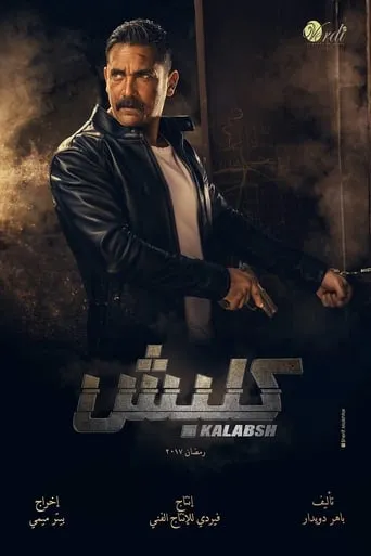 Kalabsh TV series poster - Rated 5.667/10