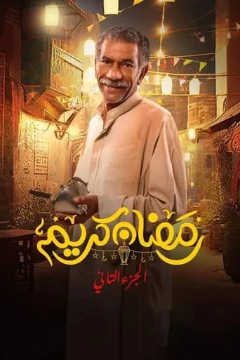 Ramadan Kareem TV series poster - Rated 4.5/10