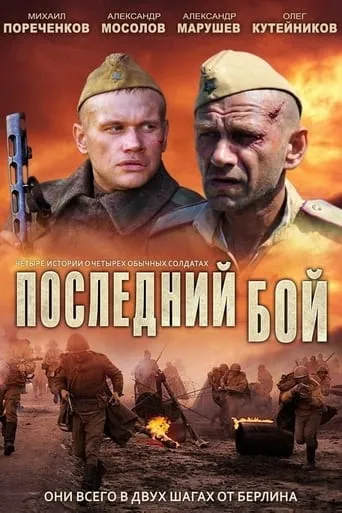 Последний бой TV series poster - Rated 4.5/10