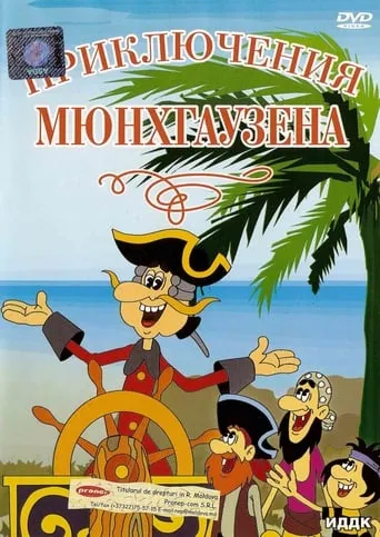 The Adventures of Munchausen TV series poster - Rated 6.7/10