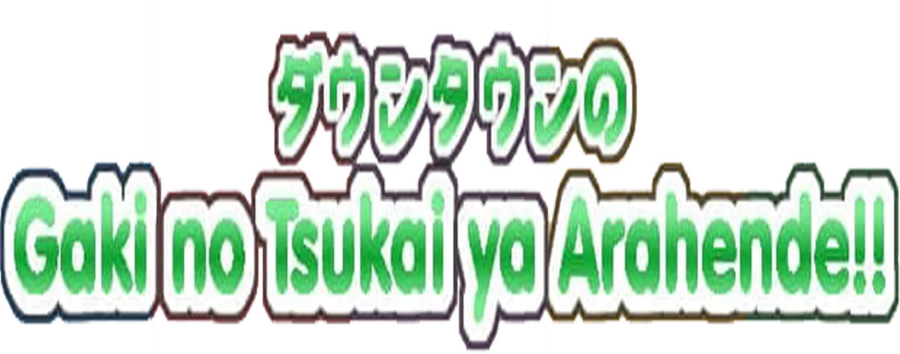 Downtown no Gaki no Tsukai ya Arahende!!