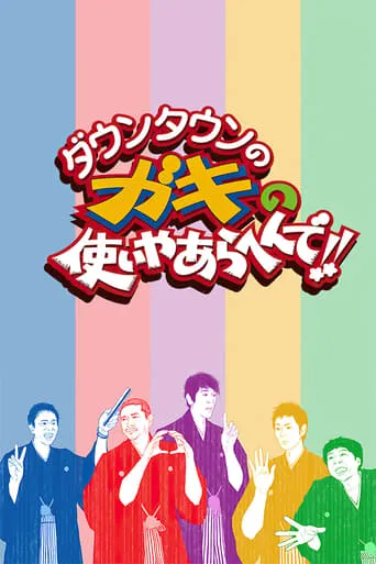 Downtown no Gaki no Tsukai ya Arahende!! TV series poster - Rated 9.3/10