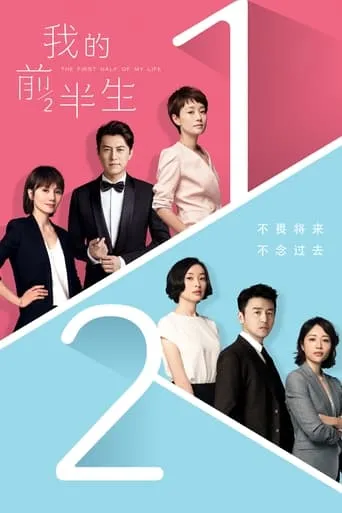 The First Half of My Life TV series poster - Rated 7.3/10