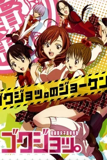 Gokujo TV series poster - Rated 6/10