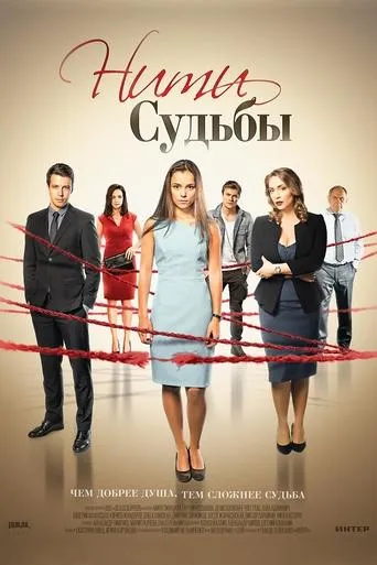 Нити судьбы TV series poster - Rated 10/10