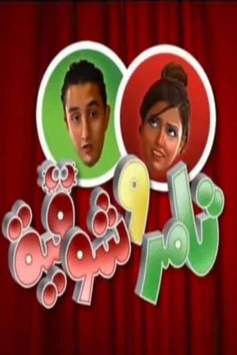 Tamer & Shawkeya TV series poster - Rated 8.167/10