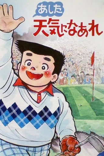 A Great Super Shot Boy TV series poster - Rated 8/10