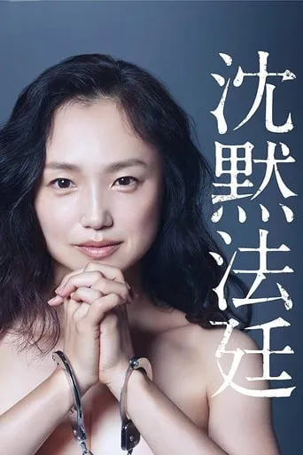 Silent Court TV series poster - Rated 4.5/10