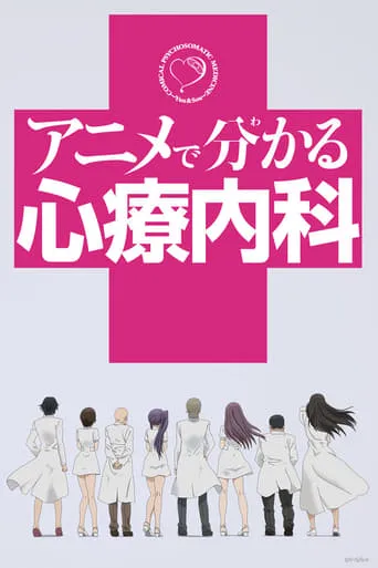 Comical Psychosomatic Medicine TV series poster - Rated 7.3/10