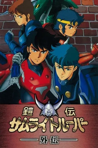 Ronin Warriors: Gaiden TV series poster - Rated 9.5/10