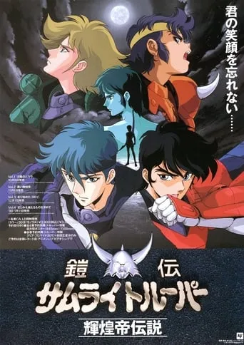 Ronin Warriors: Legend of the Inferno Armor TV series poster - Rated 9/10