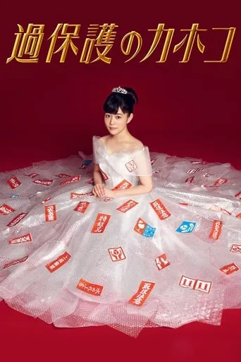 Overprotected Kahoko TV series poster - Rated 7.5/10
