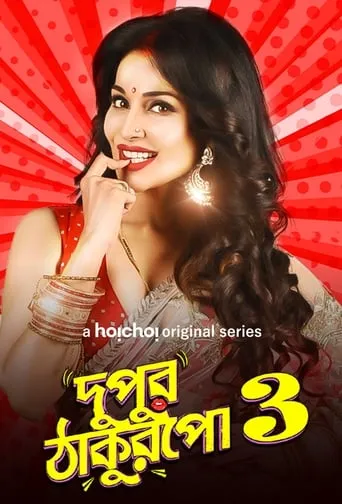 Dupur Thakurpo TV series poster - Rated 4.2/10