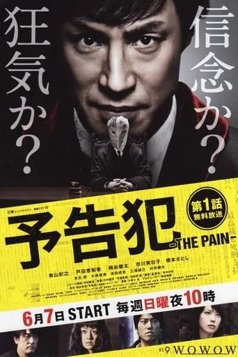 Yokokuhan: The Pain TV series poster - Rated 8/10